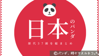 上野動物園のパンダの名前は?歴代パンダの名前一覧