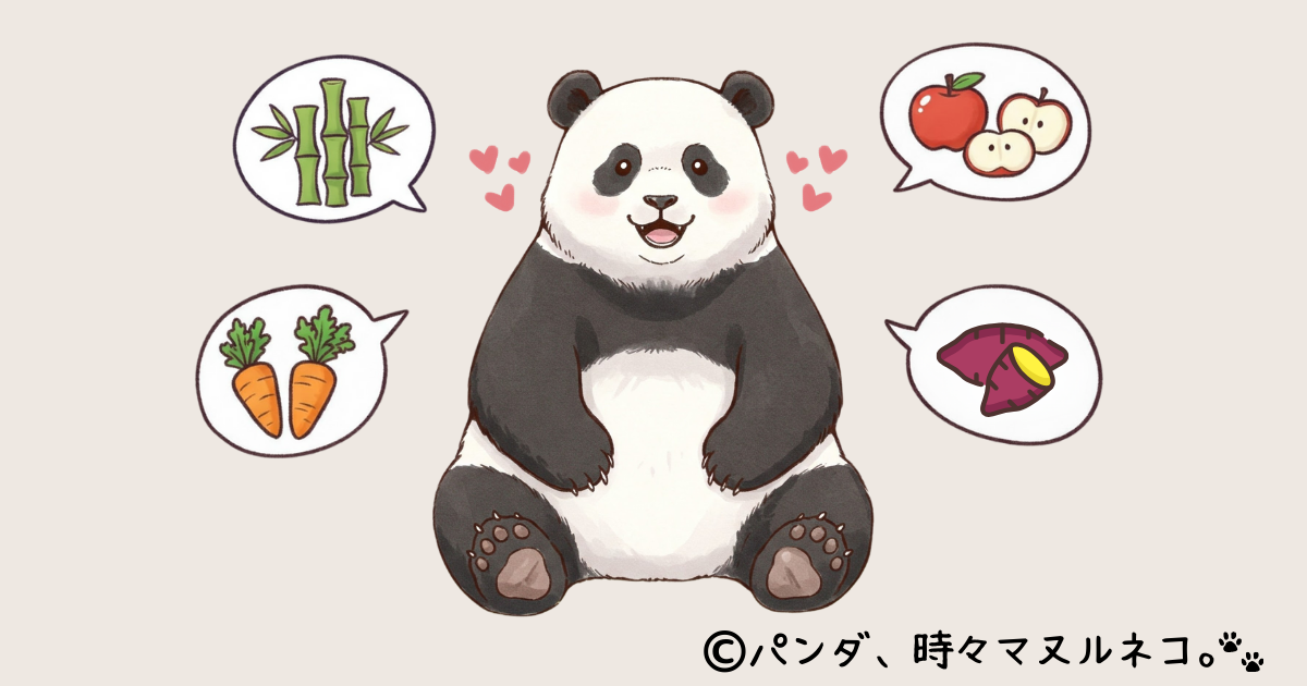 パンダは笹以外も食べるの?実は雑食な食生活の秘密を徹底解剖!