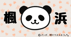 アドベンチャーワールドのパンダ「楓浜（ふうひん）のプロフィールや成長記録を徹底まとめ。