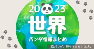 2023年12月版「世界のパンダ情報まとめ」。パンダがいる国や動物園、各動物園のパンダのプロフィールを詳細にまとめます。