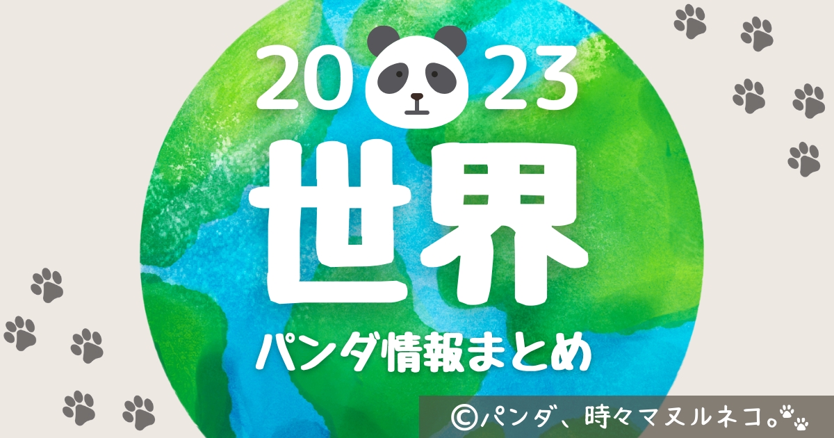 2023年12月版「世界のパンダ情報まとめ」。パンダがいる国や動物園、各動物園のパンダのプロフィールを詳細にまとめます。