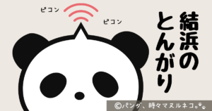 アドベンチャーワールドのパンダ「結浜（ゆいひん）」のトレードマークのとんがり頭の謎に迫る