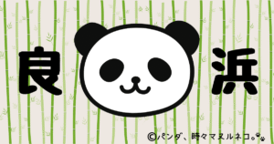 アドベンチャーワールドワールドのパンダ「良浜（らうひん）」のプロフィール