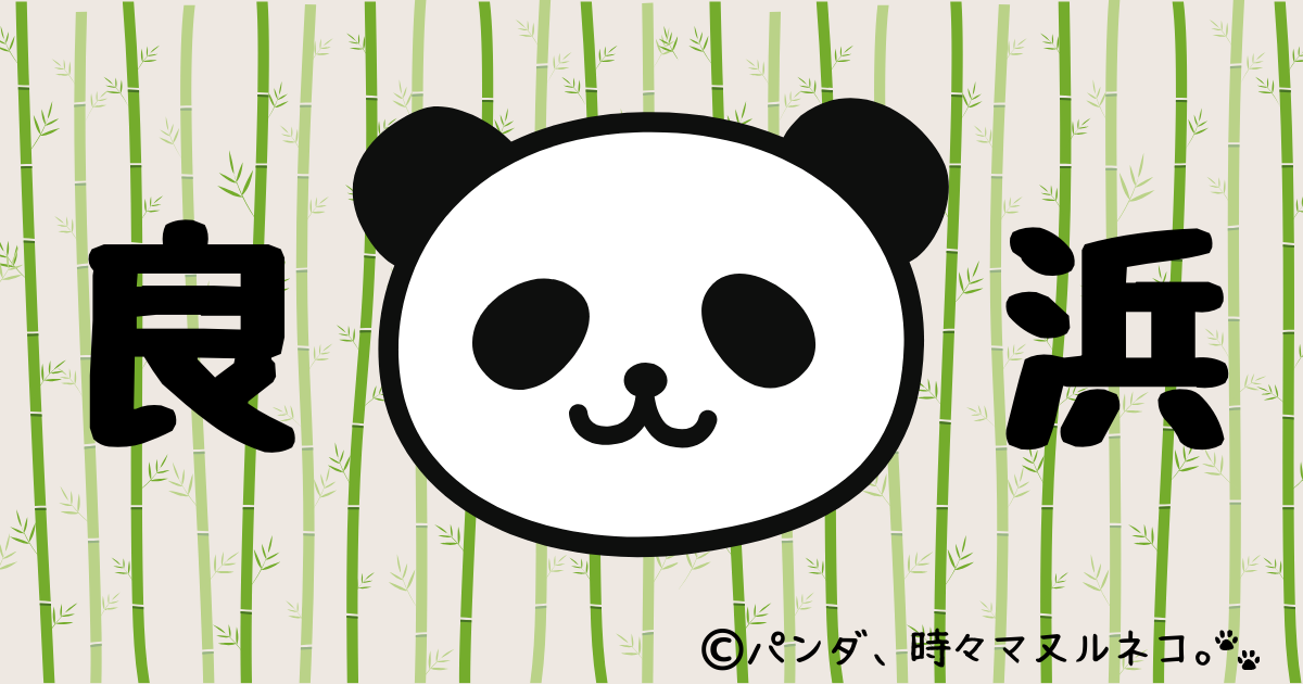 アドベンチャーワールドワールドのパンダ「良浜（らうひん）」のプロフィール