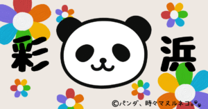 アドベンチャーワールドのジャイアントパンダ「彩浜（さいひん）のプロフィールや成長記録などを徹底解説！