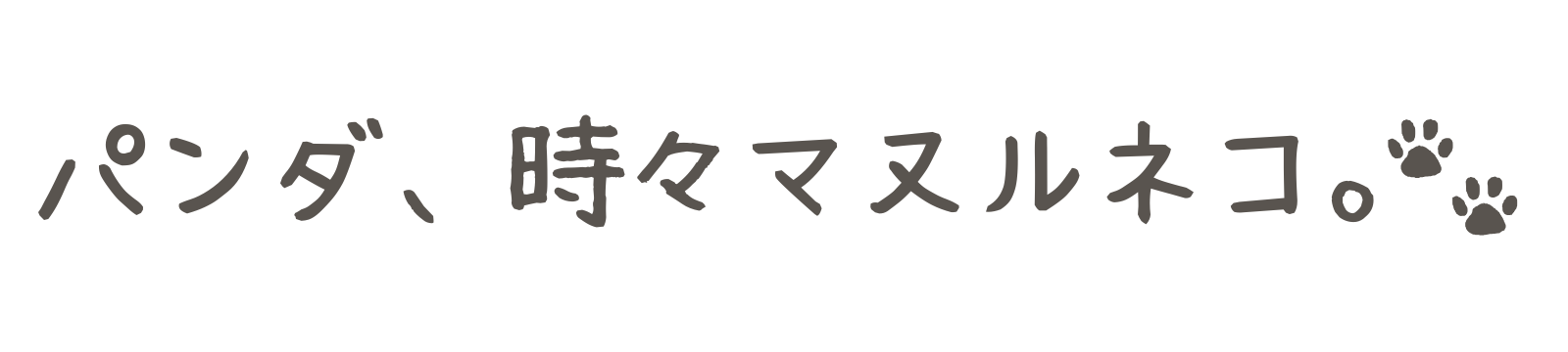 パンダ、時々マヌルネコ。