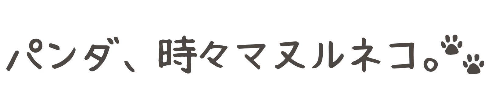 パンダ、時々マヌルネコ。